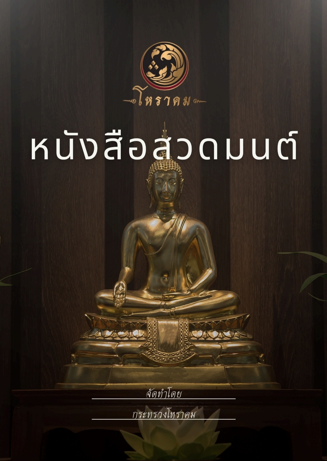 หนังสือสวดมนต์ กระทรวงโหราคม