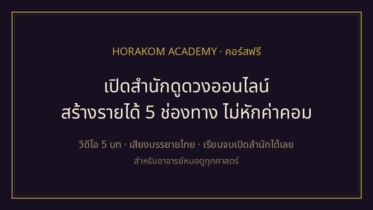 Launch Your Online Astrology Practice on Horakom (Free Course)